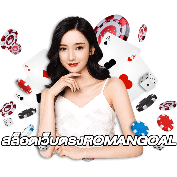 สล็อตเว็บตรงROMANGOAL