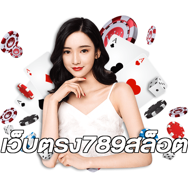 เว็บตรง789สล็อต