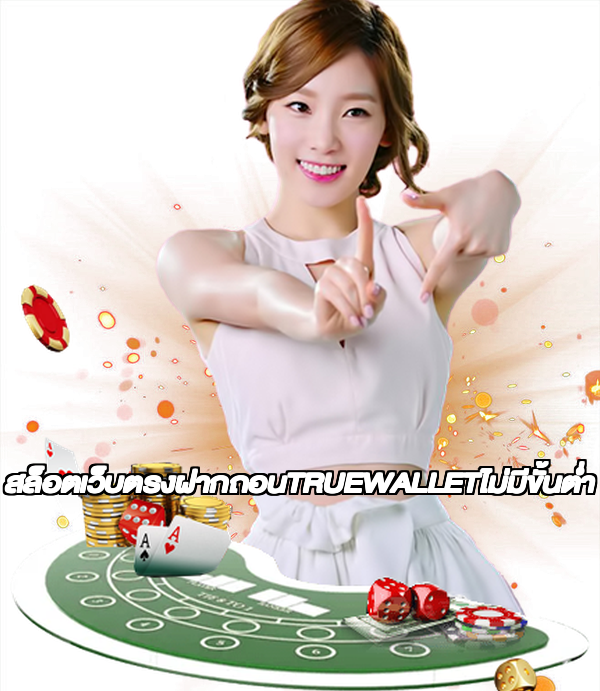 สล็อตเว็บตรงฝากถอนTRUEWALLETไม่มีขั้นต่ํา