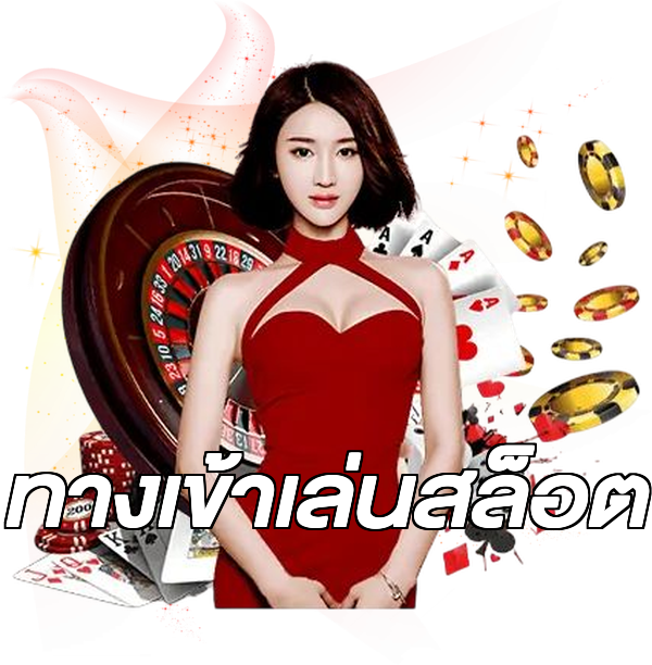 ทางเข้าเล่นสล็อต