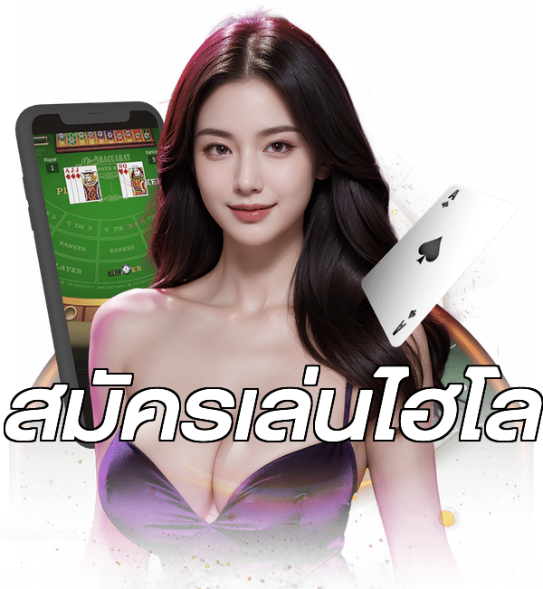 สมัครเล่นไฮโล