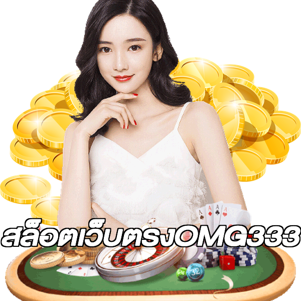 สล็อตเว็บตรงOMG333