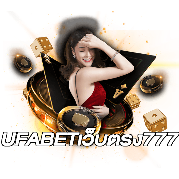 UFABETเว็บตรง777