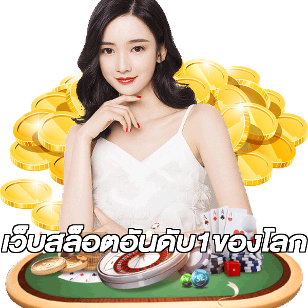 เว็บสล็อตอันดับ1ของโลก