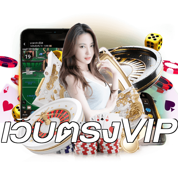 เว็บตรงVIP