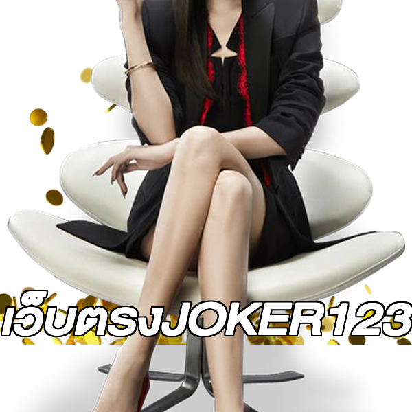 เว็บตรงJOKER123