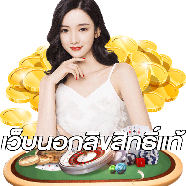 เว็บนอกลิขสิทธิ์แท้