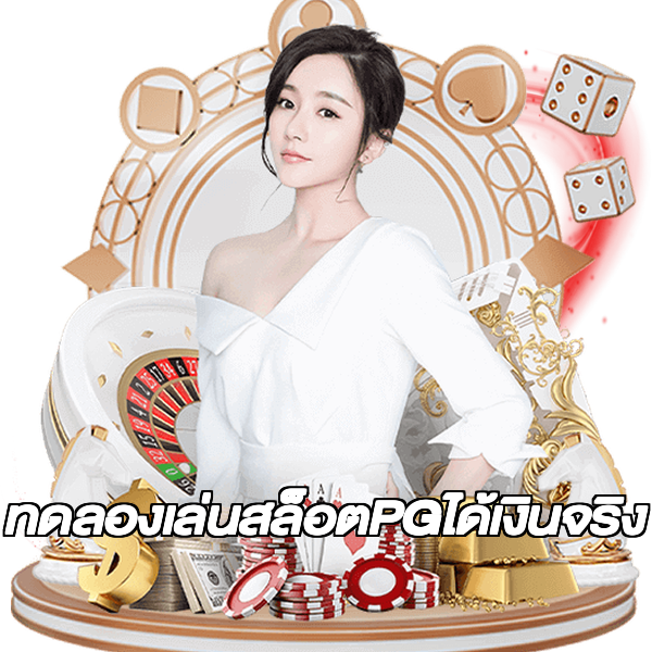 ทดลองเล่นสล็อตPGได้เงินจริง