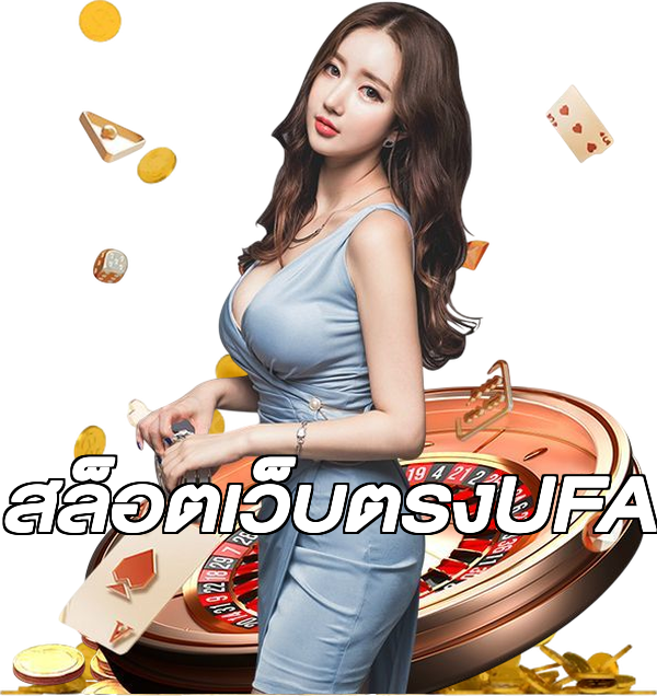 สล็อตเว็บตรงUFA