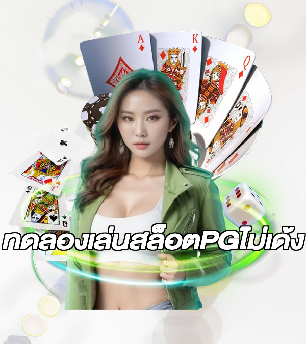 ทดลองเล่นสล็อตPGไม่เด้ง