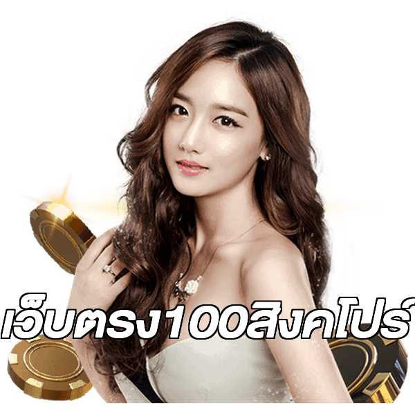 เว็บตรง100สิงคโปร์