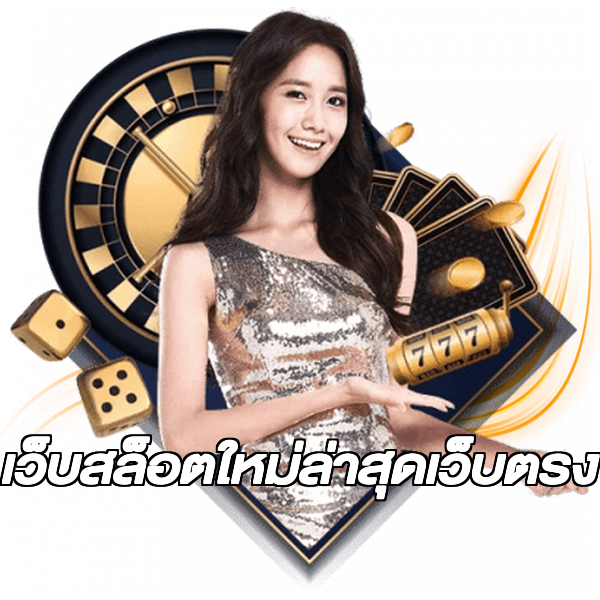 เว็บสล็อตใหม่ล่าสุดเว็บตรง