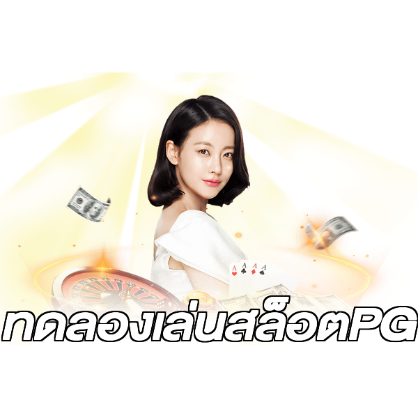 ทดลองเล่นสล็อตPG