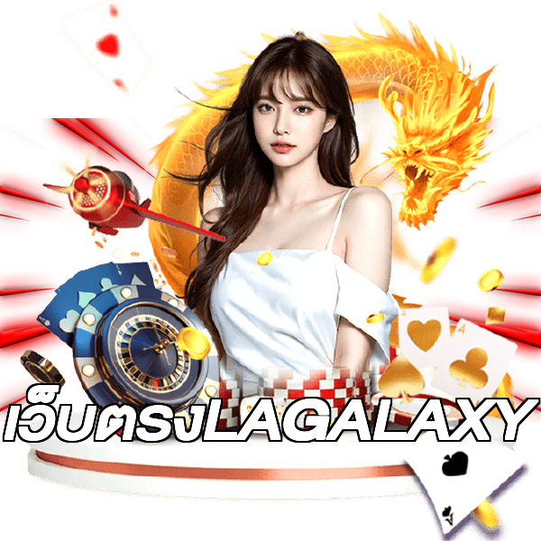เว็บตรงLAGALAXY